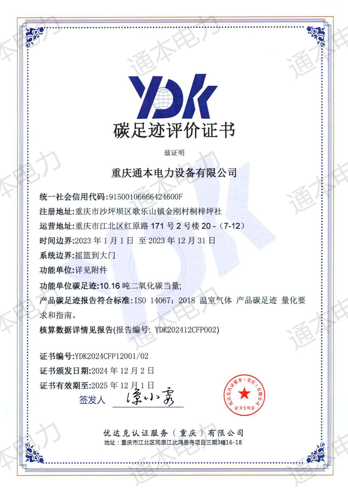 碳足跡證書1100KW