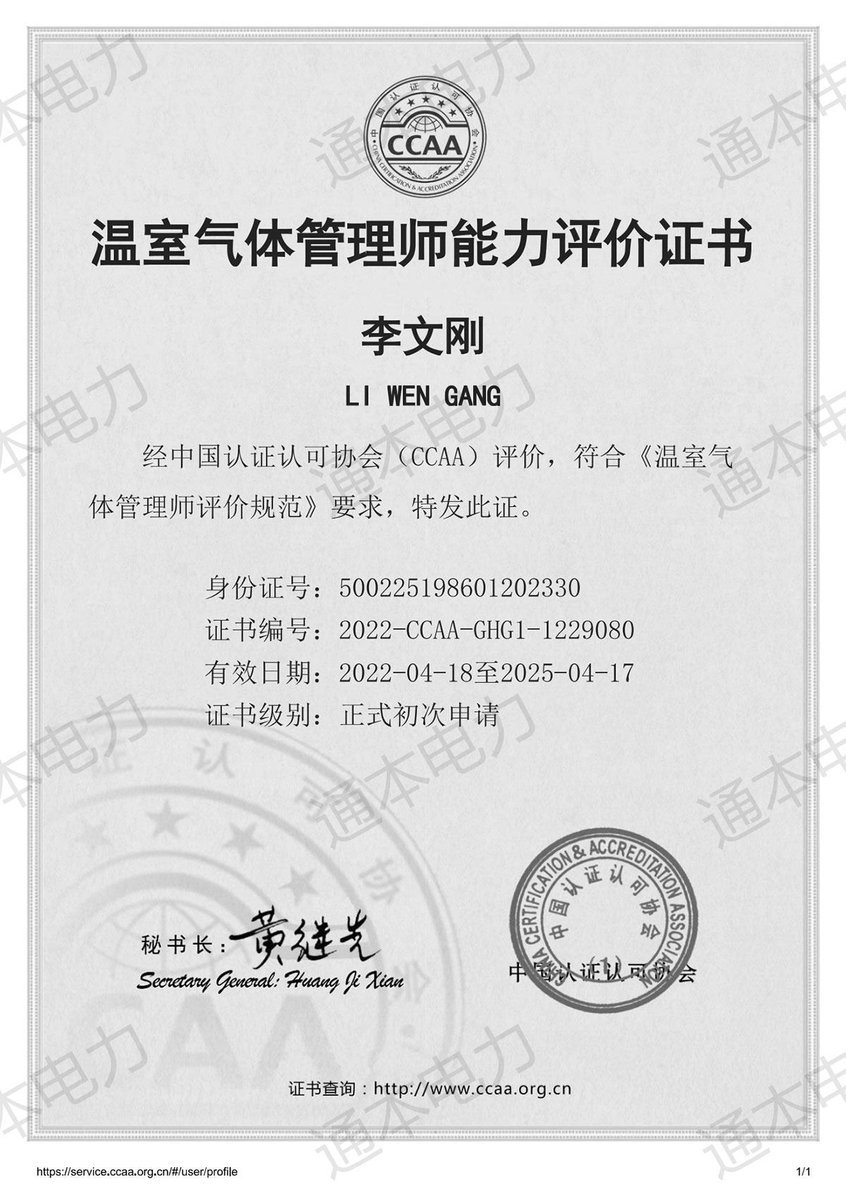 溫室氣體管理師證書